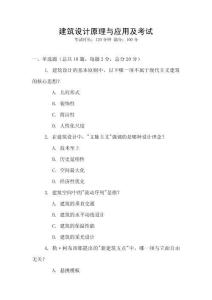 建筑設(shè)計(jì)原理與應(yīng)用及考試