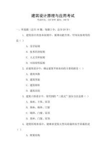 建筑設(shè)計(jì)原理與應(yīng)用考試