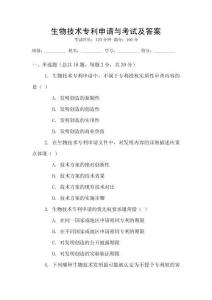 生物技術(shù)專利申請與考試及答案