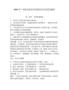 2024年廣州松田職業學院輔導員考試筆試題庫及參考答案詳解一套