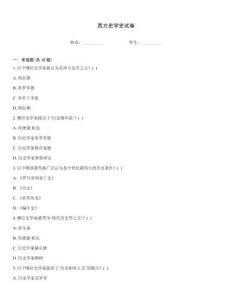 西方史學(xué)史試卷