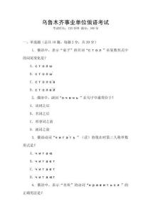 烏魯木齊事業(yè)單位俄語(yǔ)考試