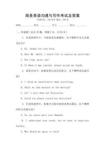 商務(wù)英語(yǔ)溝通與寫作考試及答案