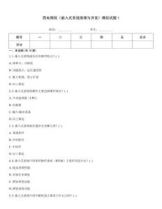 西電網(wǎng)院《嵌入式系統(tǒng)原理與開發(fā)》模擬試題1