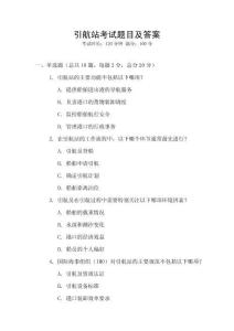 引航站考試題目及答案