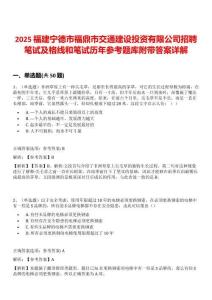 2025福建寧德市福鼎市交通建設(shè)投資有限公司招聘筆試及格線和筆試歷年參考題庫(kù)附帶答案詳解