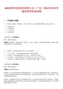 2025招商局集團招收博士后（廣東）筆試歷年參考題庫附帶答案詳解