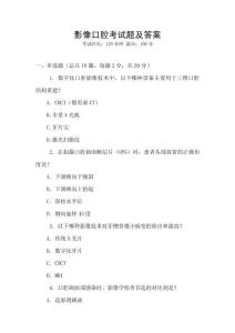 影像口腔考試題及答案