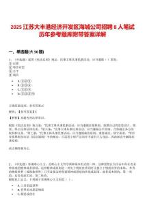 2025江蘇大豐港經(jīng)濟開發(fā)區(qū)海城公司招聘8人筆試歷年參考題庫附帶答案詳解
