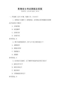 影像技士考試原題及答案