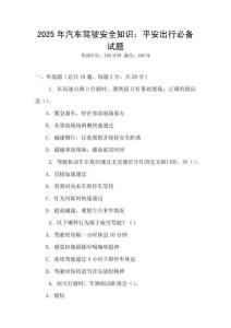 2025年汽車駕駛安全知識：平安出行必備試題