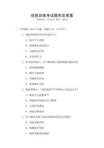 役前訓(xùn)練考試題庫及答案