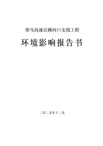 榮烏高速公路河口支線工程環(huán)境影響報(bào)告書