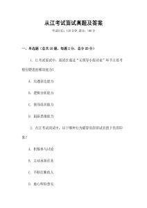 從江考試面試真題及答案