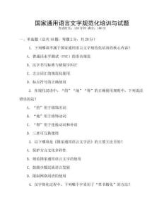 國家通用語言文字規(guī)范化培訓(xùn)與試題