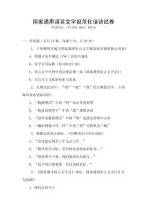 國家通用語言文字規(guī)范化培訓(xùn)試卷
