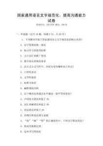 國家通用語言文字規(guī)范化，提高溝通能力試卷