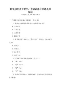 國家通用語言文字：普通話水平測試真題解析