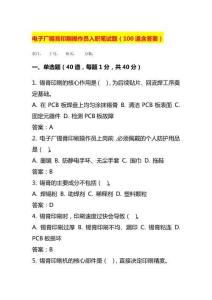 电子厂锡膏印刷操作员入职笔试题（含答案）