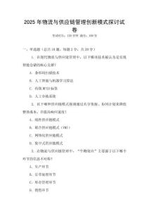 2025年物流與供應鏈管理創新模式探討試卷