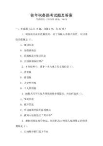 往年稅務局考試題及答案