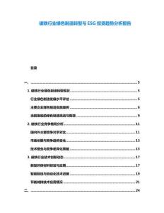 磁鐵行業綠色制造轉型與ESG投資趨勢分析報告