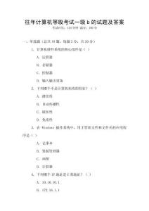 往年計(jì)算機(jī)等級(jí)考試一級(jí)b的試題及答案