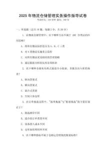 2025年物流仓储管理实务操作指导试卷
