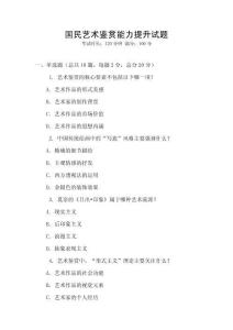 國民藝術(shù)鑒賞能力提升試題