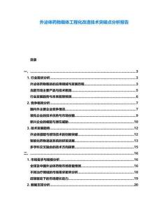 外泌體藥物載體工程化改造技術(shù)突破點分析報告