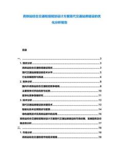 高鐵站綜合交通樞紐規(guī)劃設計方案現(xiàn)代交通站房建設的優(yōu)化分析報告