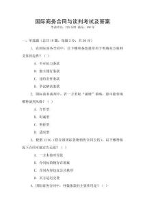 國(guó)際商務(wù)合同與談判考試及答案