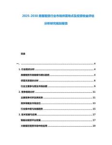 2025-2030房屋租賃行業(yè)市場供需特點(diǎn)及投資收益評估分析研究規(guī)劃報告