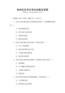 徐州社區(qū)書記考試試題及答案