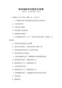 徐州編制考試題庫及答案