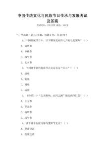 中國傳統(tǒng)文化與民族節(jié)日傳承與發(fā)展考試及答案