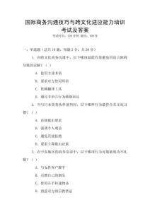 國(guó)際商務(wù)溝通技巧與跨文化適應(yīng)能力培訓(xùn)考試及答案