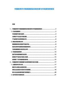 中國醫用手術隔離膜感染控制效果與市場接受度報告