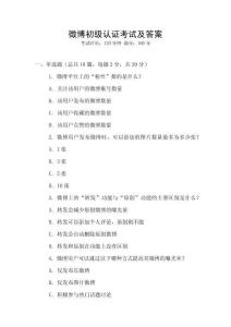 微博初級(jí)認(rèn)證考試及答案