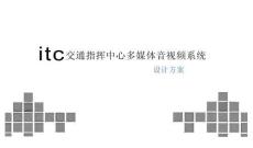 交通指挥中心多媒体音视频系统设计方案