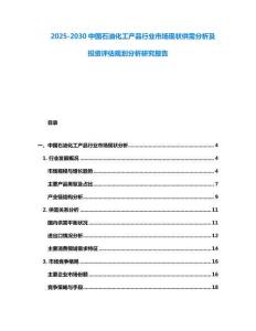 2025-2030中國石油化工產品行業市場現狀供需分析及投資評估規劃分析研究報告