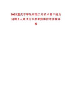 2025重慶市客輪有限公司技術(shù)骨干船員招聘9人筆試歷年參考題庫(kù)附帶答案詳解