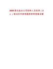 2025湖北鹽業公司劃轉人員擬錄（2人）筆試歷年參考題庫附帶答案詳解