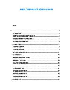 房屋外立面修繕材料技術(shù)創(chuàng)新與市場應(yīng)用