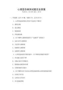 心理變態(tài)病測試題目及答案
