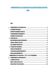 中國阿羅莫司行業(yè)市場供需分析及投資評估規(guī)劃分析研究報(bào)告