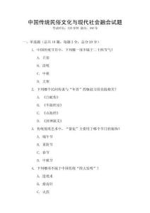 中國傳統(tǒng)民俗文化與現(xiàn)代社會融合試題