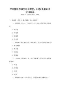 中國傳統(tǒng)節(jié)日與民俗文化：2025年最新考試沖刺卷