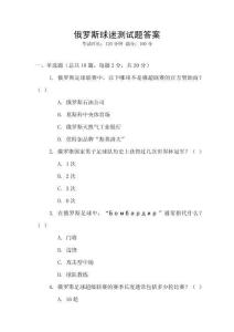 俄羅斯球迷測試題答案