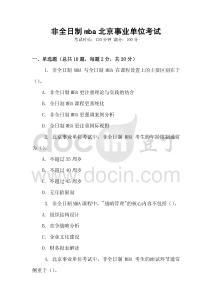 非全日制mba北京事業單位考試